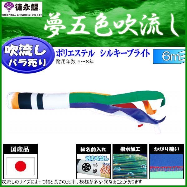 吹流し単品 徳永鯉 夢五色吹流し ６ｍ