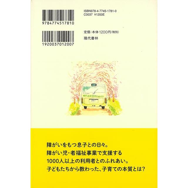 障がいのある子を育てるのが楽になる本 お母さんの不安と悩みが解消