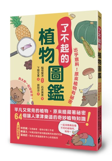 了不起的植物圖鑑：出乎意料！原來植物有祕密