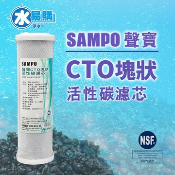 聲寶牌《SAMPO》CTO塊狀活性碳濾心，可適用各廠牌二.三道10吋規格