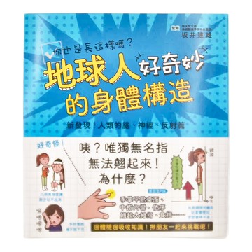 和平國際文化有限公司 地球人的身體構造好奇妙 新發現！人類的腦、神經、反射篇