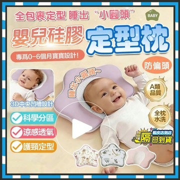 台灣隔日達 26新款海星定型枕【BabyBear】防扁頭麻糬定型枕 嬰兒冰絲定型枕 嬰兒定型枕 矽膠枕頭 寶寶枕頭頭型枕