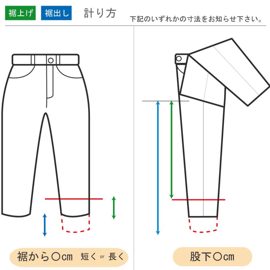 洋服のお直し 丈つめ 裾上げ・裾出し［シングル］裾直し　ズボン　パンツ　スラックス