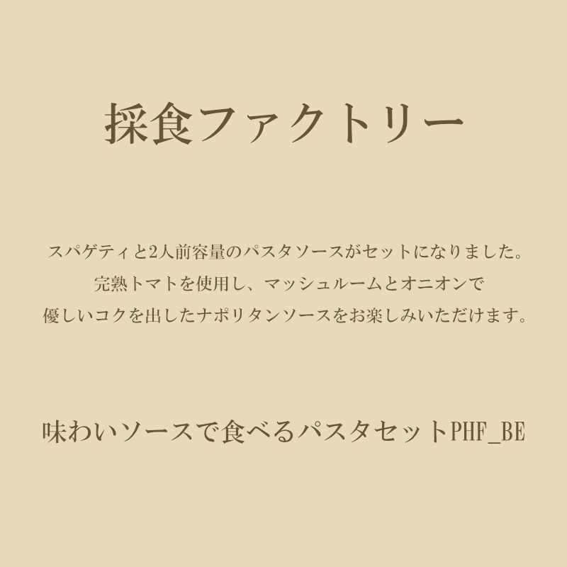 お歳暮 ギフト 出産祝い 内祝い お返し 彩食ファクトリー 味わいソースで食べるパスタセットPHF-BE 送料無料 結婚祝い 出産内祝い お礼 お供え 香典返し