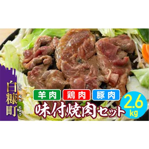 ふるさと納税 北海道 白糠町 羊肉・鶏肉・豚肉の味付焼肉セット