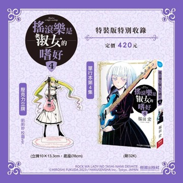 搖滾樂是淑女的嗜好(4)【特裝版】