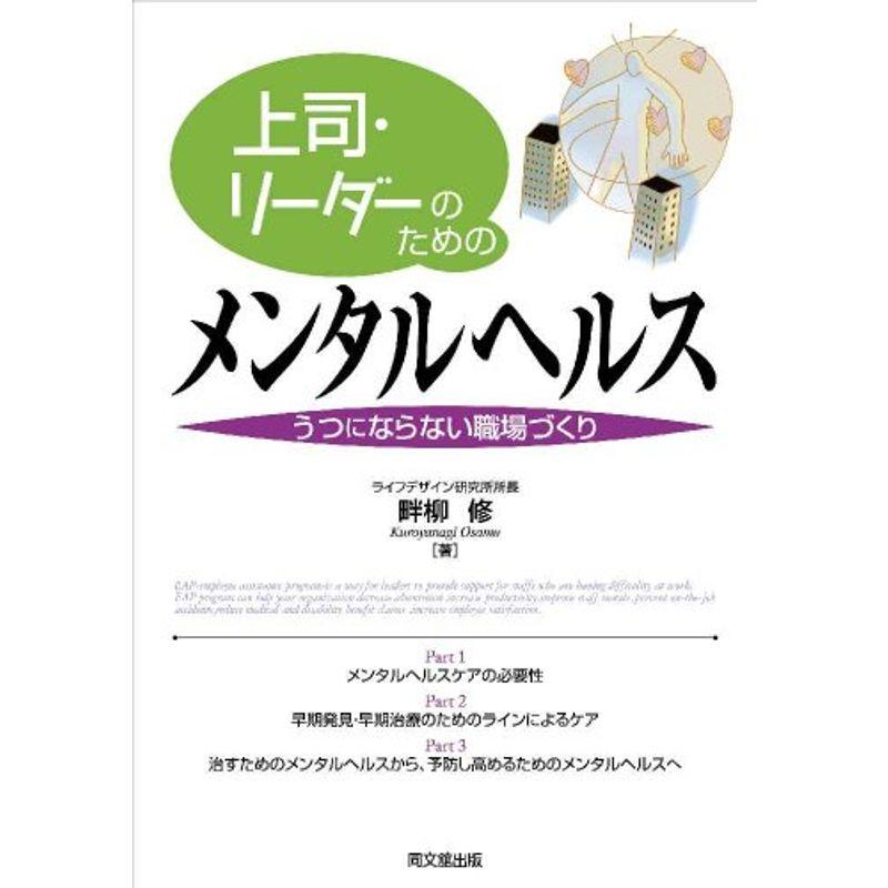 上司・リーダーのためのメンタルヘルス (DO BOOKS)