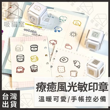 【吸貓室🖤隔日到貨】連續印章 印章 連續章 療癒風 光敏印章 手帳印章 可愛印章 卡通印章 鼓勵印章 自動印章 自來印章