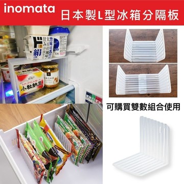 【無國界雜貨舖】日本製 INOMATA 冰箱 L型收納分隔板 冰箱收納 分隔板 冰箱整理 分隔收納 居家收納 冷凍隔板