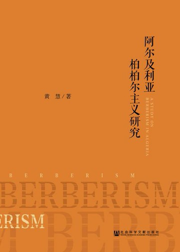 【電子書】阿尔及利亚柏柏尔主义研究