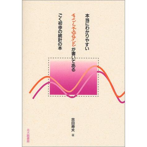 本当にわかりやすいすごく大切なことが書いてあるごく初歩の統計の本