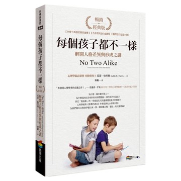每個孩子都不一樣：解開人格差異與形成之謎 暢銷經典版  商周出版  茱蒂‧哈里斯