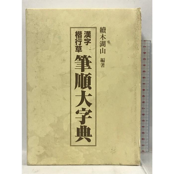 漢字 楷行書 筆順大字典 上下巻 東京書道教育会 續木湖山