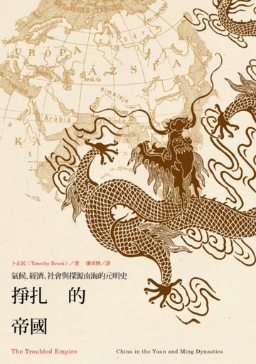 掙扎的帝國：氣候、經濟、社會與探源南海的元明史[二手書_良好]