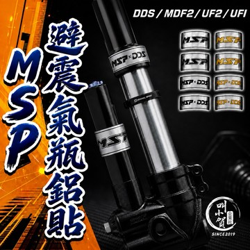 【叫小賀】MSP 避震器貼紙 鋁貼 MSP貼紙 UF2 UF1 MDF2 DDS 氣瓶貼紙 MSP奶瓶貼紙 UF2氣瓶貼
