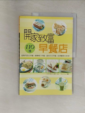 【書寶二手書T1／餐飲_Y46】開家致富早餐店-110種熱門早餐_朱秋樺、朱聰林