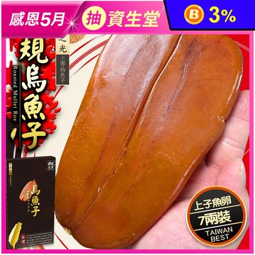 【鮮綠生活】頂級整片烏魚子7兩(350g)精裝盒 烏魚子禮盒 年節禮盒 年貨