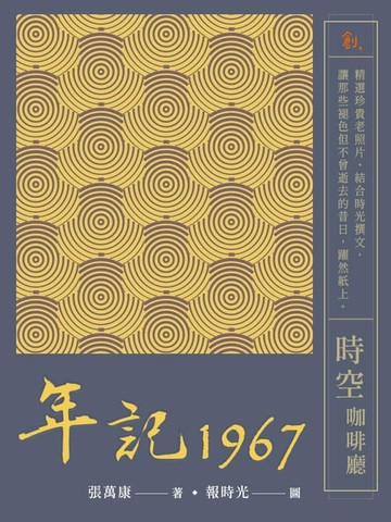【電子書】年記1967：時空咖啡廳