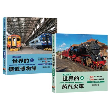 (鐵道圖鑑最齊全)世界的鐵道博物館82間x世界的蒸汽火車30