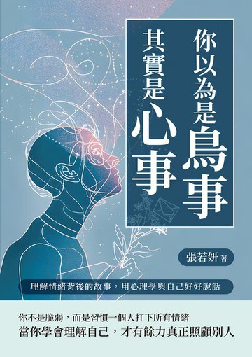【電子書】你以為是鳥事，其實是心事：理解情緒背後的故事，用心理學與自己好好說話