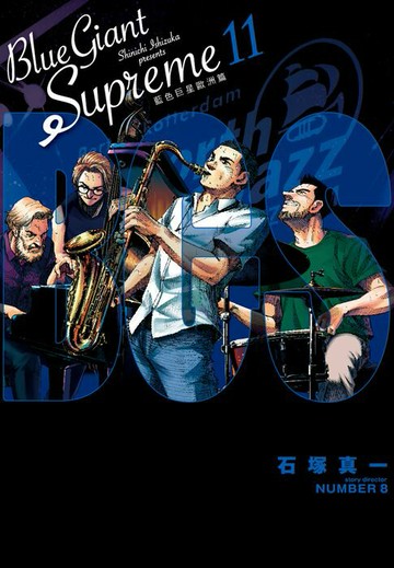 【電子書】BLUE GIANT SUPREME藍色巨星 歐洲篇(11)完