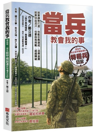 當兵教會我的事：就算摸魚打混，也能任務達成，活得滋潤；就算流血流汗，也要[二手書_近全新]