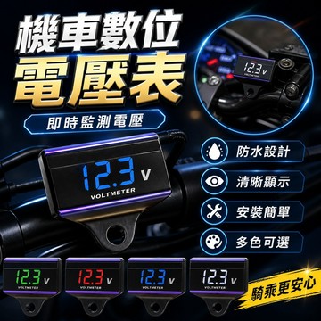 【台灣出貨】機車電壓表｜摩托車電壓表｜數顯電壓表｜數位直流電壓表｜機車改裝｜摩托車改裝電壓錶