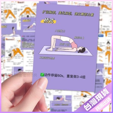 【核心賣點】108張體式瑜伽練習步驟貼紙 創意貼紙 便攜減肥必備 DIY手帳本貼紙 手機殻貼畫 小貼紙 手帳本 裝飾貼紙