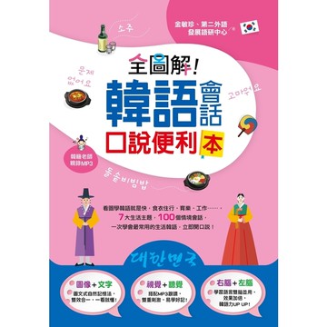 全圖解韓語會話口說便利本(附1MP3)