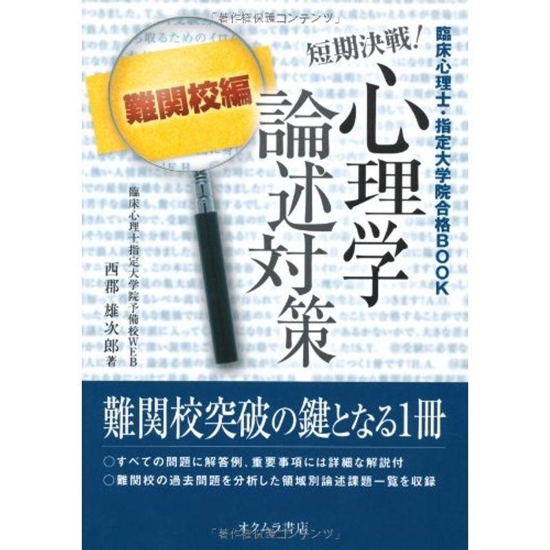 短期決戦心理学論述対策 難関校編?臨床心理士・指定大学院合格BOOK