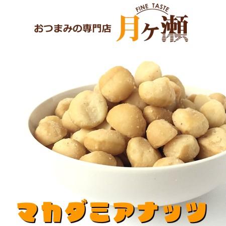 マカダミアナッツ オーストラリア産 125g お菓子 おつまみ