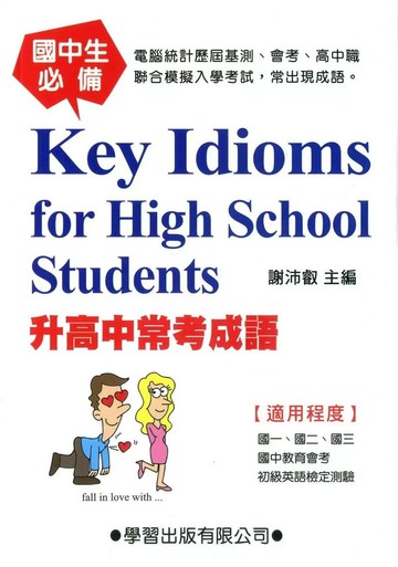 升高中常考成語 (1版) 謝沛叡 2016 學習出版有限公司