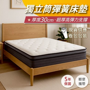 【安迪寢具】壓縮捲包獨立筒床墊 厚度30公分 彈簧床 單人床墊 雙人加大床墊 學生宿舍 2.0mm獨立筒