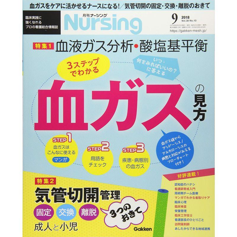 月刊ナーシング 2018年 09月号