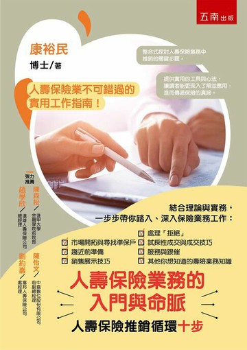 【電子書】人壽保險業務的入門與命脈：人壽保險推銷循環十步
