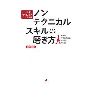 ノンテクニカルスキルの磨き方 JALパイロットが実践 最適な行動のための思考術と対人術