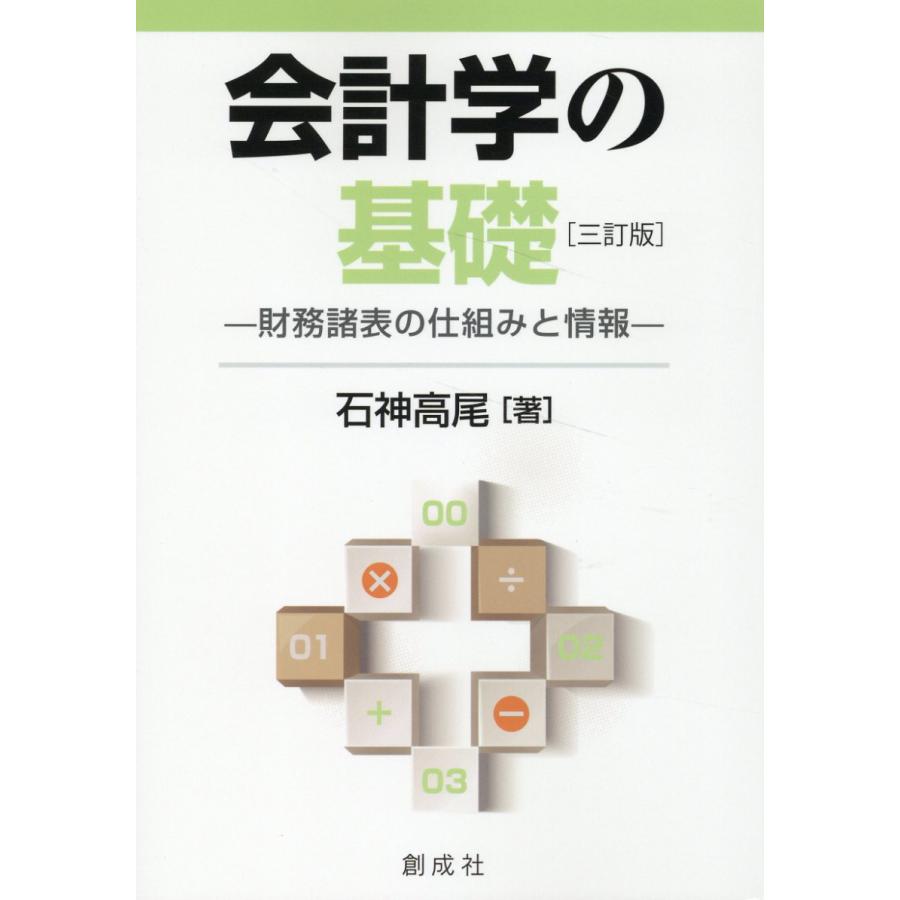 会計学の基礎 三訂版 石神高尾 著