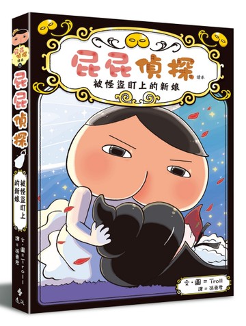 屁屁偵探讀本（8 ）：被怪盜盯上的新娘[二手書_良好]