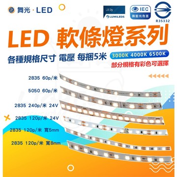 【舞光】 低壓室內軟條燈 3528 5050 內附固定夾 24V 12V LED燈帶 裸板燈帶 燈帶 燈條 每捆5米