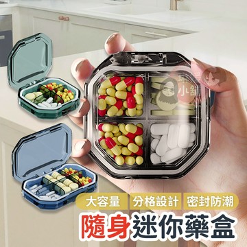 👍 藥盒 隨身藥盒 迷你藥盒  藥品收納盒 藥物收納 隨身藥品盒 防潮藥盒 外出旅行 四格藥盒 六格藥盒 PP248