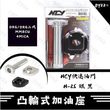 Oyzz NCY 三陽 SYM 曼巴 DRG 4MICA 快速油門 凸輪式加油座 快油 加油座 DRG改裝