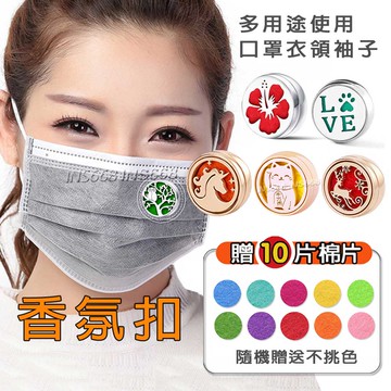 口罩香氛扣 多功能精油扣 口罩扣 香薰扣 口罩薰香磁扣 胸針 袖扣 口罩香氛 INS668
