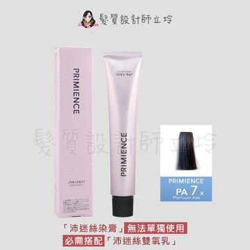 立坽『染膏』漢高公司貨 SHISEIDO資生堂 絢曜沛迷絲染髮霜-PA7白金灰80g IR02