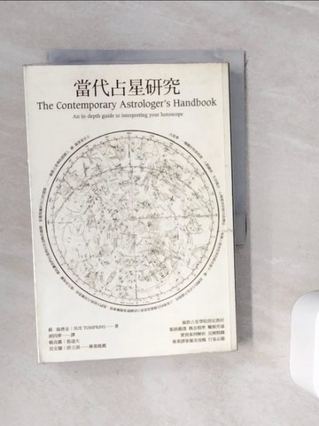 【書寶二手書T6／星相_WH1】當代占星研究_胡因夢, 蘇‧湯普金