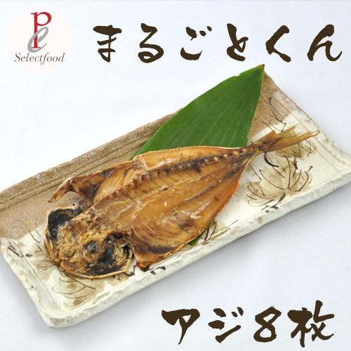 あじ干物 静岡 沼津の干物 骨ごと まるごとくん 鯵 アジ 8枚 送料無料