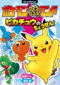  嵩瀬ひろし   ポケモンクイズパズルランド　ピカチュウのちょうせん! ビッグ・コロタン