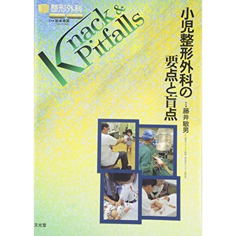 小児整形外科の要点と盲点 (整形外科Knack  Pitfalls)