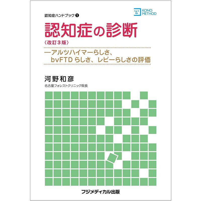 認知症の診断ーアルツハイマーらしさ、bvFTDらしさ、レビーらしさの評価 (認知症ハンドブック)