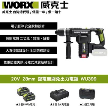 WORX 威克士 20V 無刷鋰電免出力電錘 WU399.2 電錘 錘鑽