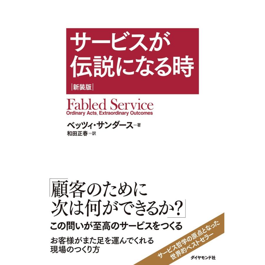 サービスが伝説になる時 新装版